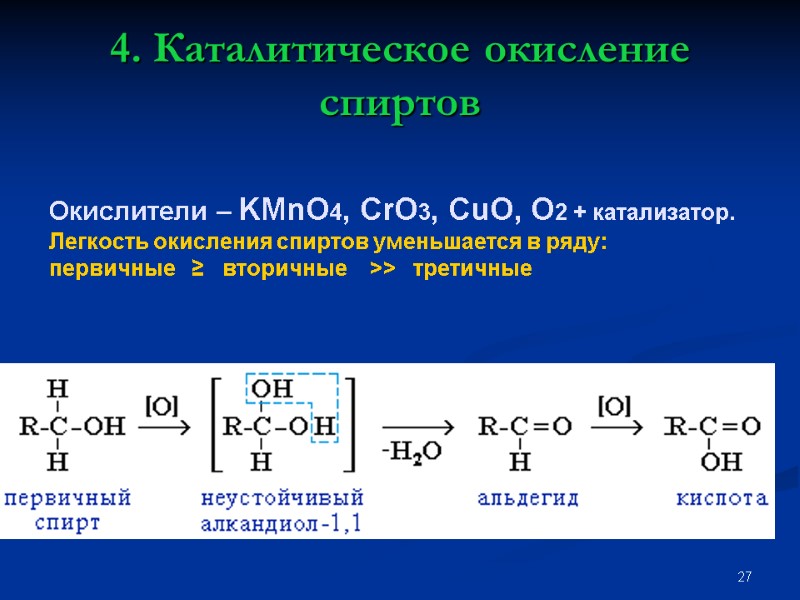 27 4. Каталитическое окисление спиртов Окислители – KMnO4, CrO3, CuO, O2 + катализатор. 